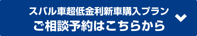 新車低金利プラン ご相談予約はこちらから