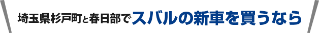 埼玉県杉戸町と春日部市でスバルの新車を買うなら