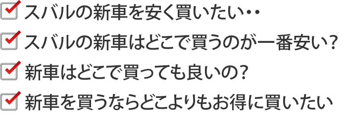 新車を買いたい時の悩み