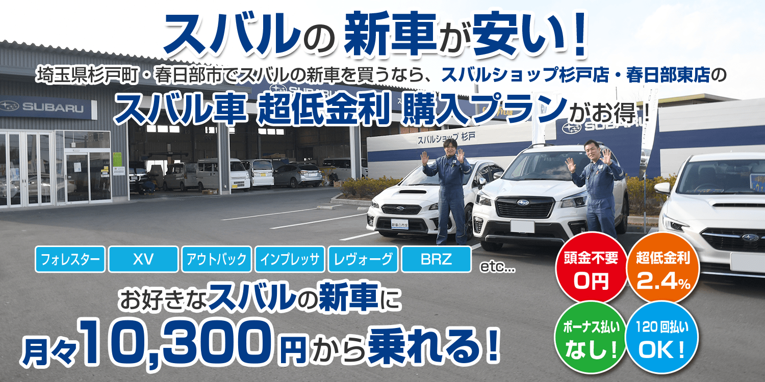 スバルの新車が安い